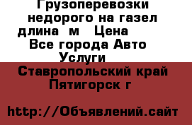 Грузоперевозки недорого на газел длина 4м › Цена ­ 250 - Все города Авто » Услуги   . Ставропольский край,Пятигорск г.